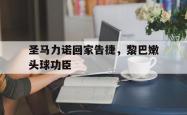 开云体育网-包含圣马力诺回家告捷，黎巴嫩头球功臣的词条
