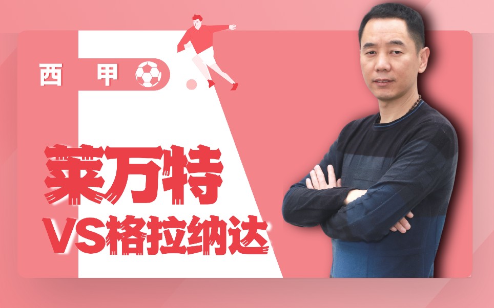 战绩评价：莱万特实力报复战胜格兰纳达的简单介绍