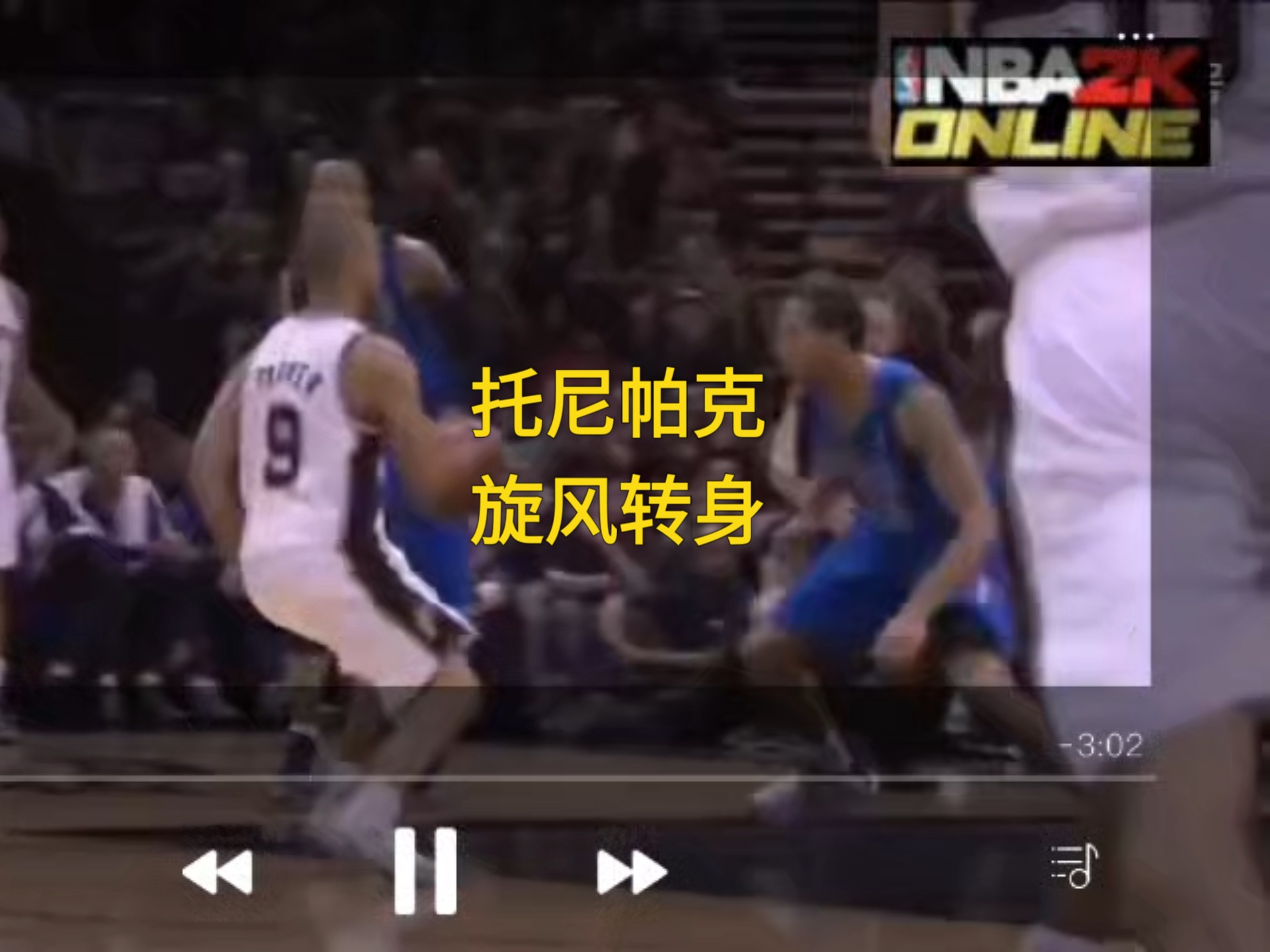 关于篮球明星采访：托尼-帕克谈论自己的职业生涯的信息