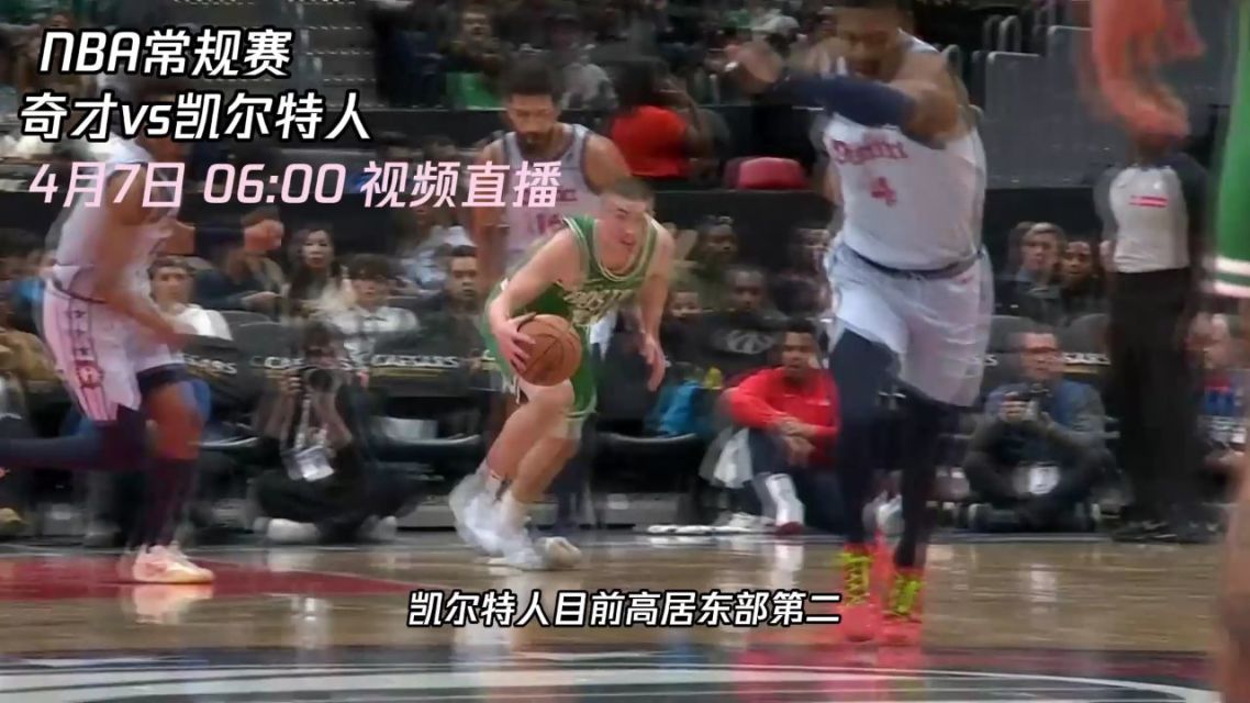 凯尔特人后场崭露头角联手击败奇才稳固领先的简单介绍