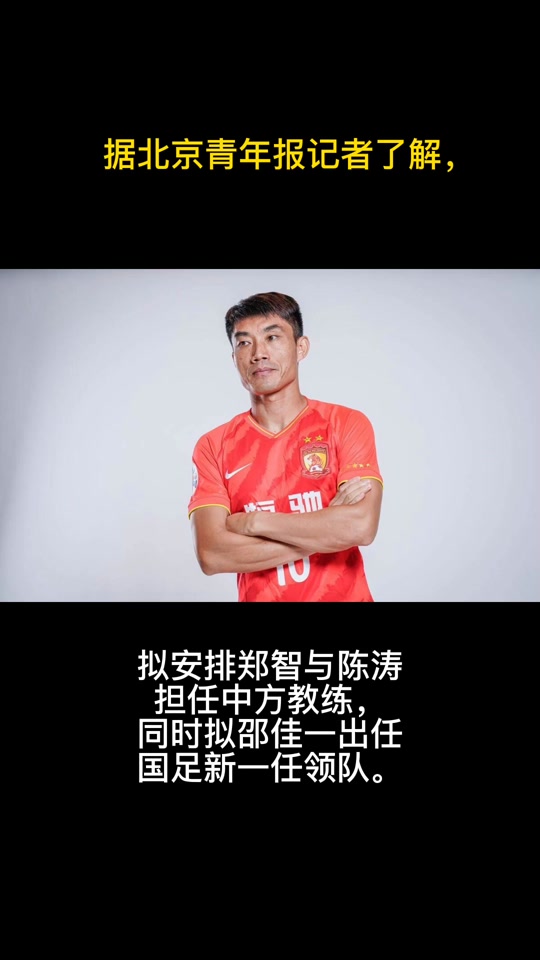 主帅郑智调整战术，期待球队获胜的简单介绍