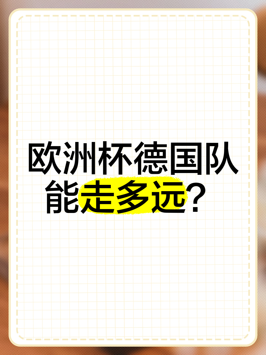 华沙之战德国-胜比利时，欧洲杯小组积分上升的简单介绍