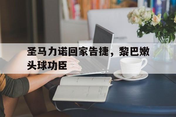 包含圣马力诺回家告捷，黎巴嫩头球功臣的词条